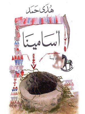 cover image of أسامينا